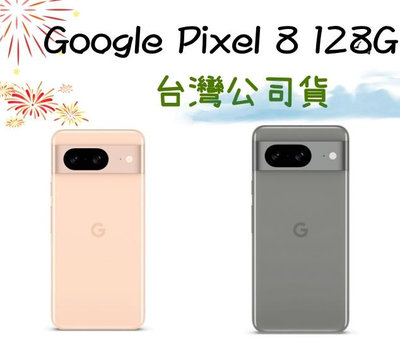 台灣公司貨 Google Pixel 8 128G 6.3吋防塵防水 5G手機高雄可自取
