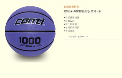 【日光體育】CONTI 1000型七號深溝橡膠籃球【紫色款】【公司貨】