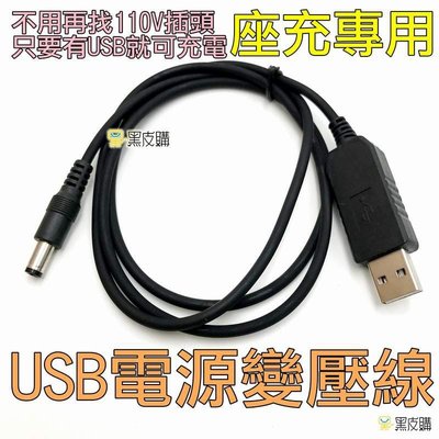 【寶貝屋】寶鋒原廠USB座充線 充電器 座充 對講機USB充電器 UV-5R VU-180 6R 7R 8R 9R 8D