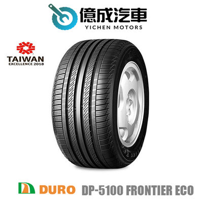 《大台北》億成汽車輪胎量販中心 - 華豐輪胎 DP-5100 FRONTIER ECO 【205/60R16】