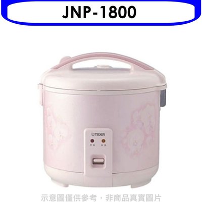 《可議價》虎牌【JNP-1800】機械電子鍋