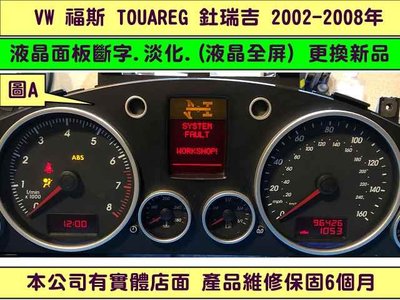 VW 福斯 TOUAREG 釷瑞吉 儀表板 2002- 儀表 資訊面板 霧化 斷字 老化 淡化 儀表維修 液晶顯示器更換