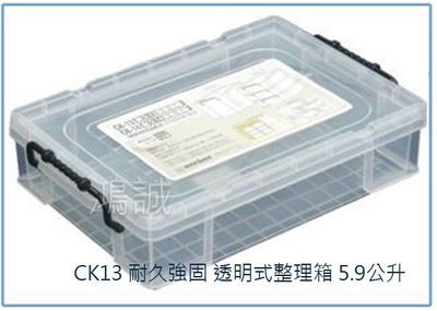 『峻呈』(全台滿千免運 不含偏遠 可議價) 聯府 CK13 CK-13 耐久強固透明式 整理箱 5.9L 收納箱 置物箱