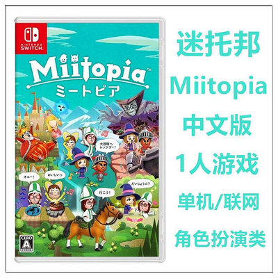 創客優品 任天堂Switch NS游戲 迷托邦 烏托邦 Miitopia 日版 中文版 YX2547