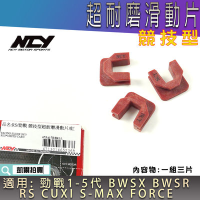 NCY 競技型 耐磨 滑動片 滑件 滑鍵 滑片 壓板滑件 適用 勁戰 BWS R SMAX FORCE RS CUXI
