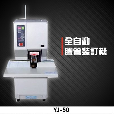 專業級推薦款~YJ-50 全自動膠管裝訂機 印刷 裝訂 包裝 膠裝 事務機器 辦公機器