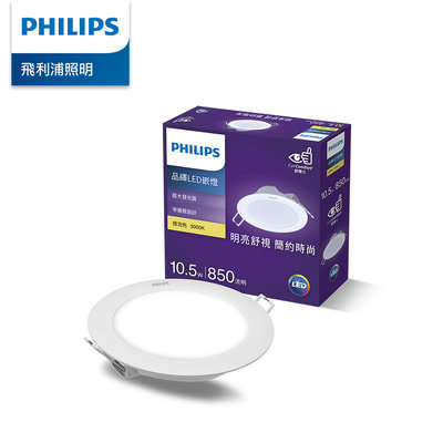 Philips 飛利浦 品繹 10.5W 12.5CM LED嵌《 PK023 自然光