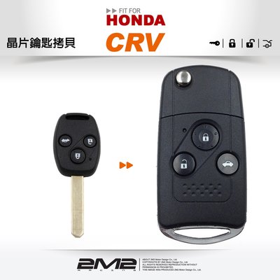 【2M2 晶片鑰匙】HONDA CRV 2 複製拷貝本田汽車晶片鑰匙摺疊 遙控器拷貝 配製中心