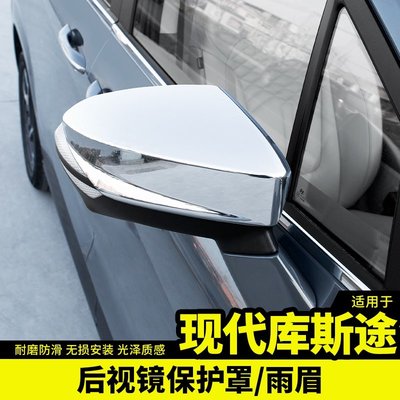Hyundai Custin現代庫斯途後照鏡罩雨眉晴雨擋反光鏡專用內飾外觀升級改裝飾配件