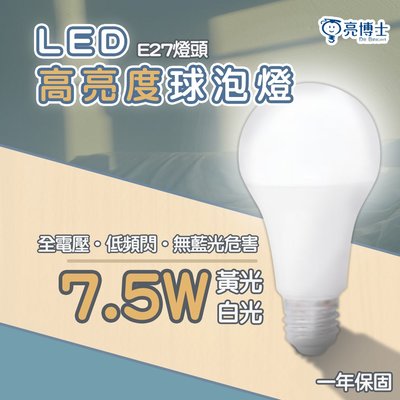 〖亮博士〗LED E27 高亮度 7.5W球泡 全電壓 白光/黃光【光彩照明】 DR-LED-7.5W-E27-%