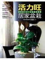 ^.^飛行屋(二手書)活力旺居家盆栽//出版社~腳ㄚ文化/作者~張滋佳