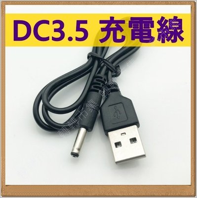 【85 STORE】全新 USB轉DC 3.5 充電線 60cm傳輸線 LED燈 USB風扇 DC直流線 音箱線 3.5