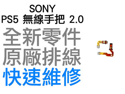 SONY PS5 原廠無線控制器排線 麥克風排線 2代 MIC 2.0 BDM-020 D5 搖桿 專業維修 快速維修
