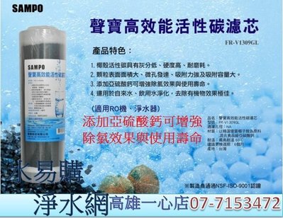 【水易購淨水】聲寶牌《SAMPO》高效能活性碳濾芯 FR-V1309G (精選椰殼碳+亞硫酸鈣、提升除氯效果)