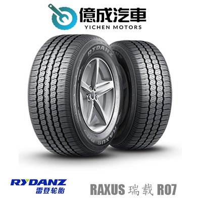 《大台北》億成汽車輪胎量販中心-雷登輪胎 Raxus 瑞载 R07【185R14LT】