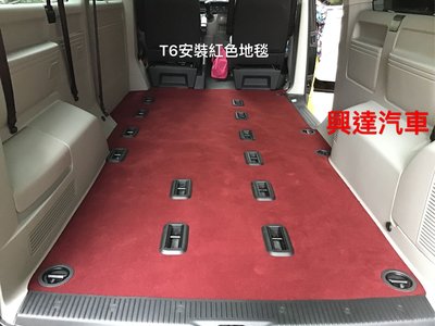 褔斯T6安裝高品質紅色地毯