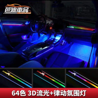 適用于十代思域3D律動版64色氛圍燈 車內飾LED氣氛燈門版改裝