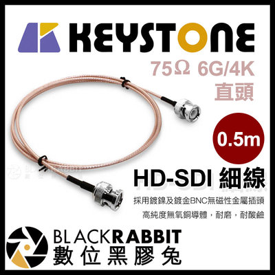 數位黑膠兔【 KEYSTONE HD-SDI 細線 75歐姆 6G 4K 直頭 0.5m 】 攝影機 監視器 訊號線