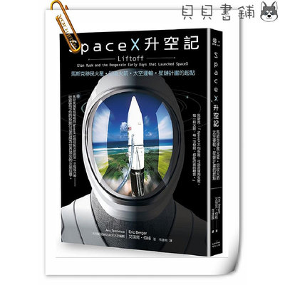 ✮宅免✮ꕥ貝貝書鋪ꕥ SpaceX升空記：馬斯克移民火星‧回收火箭‧太空運輸‧星鏈計畫的起點