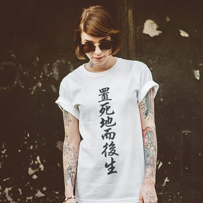置死地而後生女生短袖T恤-白色 中文漢字網紅失戀必備廢話文字去為幽默潮 成人Gildan亞洲版型 童裝