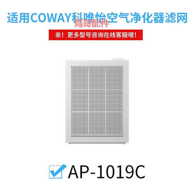 精品適配韓國COWAY科唯怡空氣凈化器凈化機濾網家用AP-1019C濾芯配件