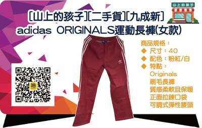 [山上的孩子][二手貨][九成新]adidas ORIGINALS運動長褲(女款)