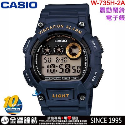 【金響鐘錶】現貨,CASIO W-735H-2A,公司貨,10年電力,數字錶款,震動提示,超亮LED,碼表,鬧鈴,手錶