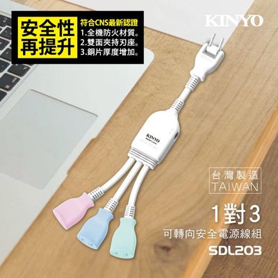 台灣製~ KINYO SDL203 1對3插座轉接式電源線 1對3電源延長線 1對3插2P任意轉接電源線