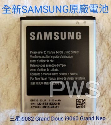 ☆【全新 Samsung Grand Neo Dous i9082 i9060 三星原廠電池 】☆EB535163LU