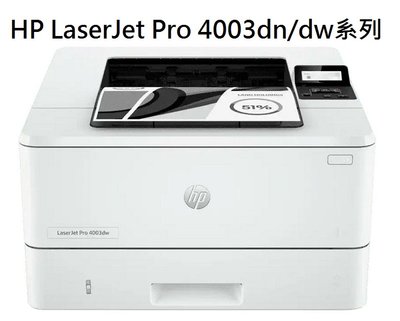 高雄-佳安資訊HP LaserJet Pro 4003dn 黑白雷射印表機(接續M404dn機款)