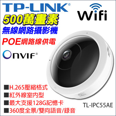 POE網路線供電 TP-LINK 監視器 5MP 500萬 360度全景 無線WiFi TL-IPC55AE onvif