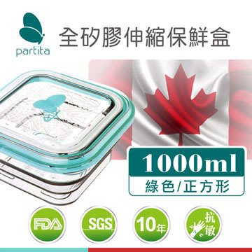 加拿大帕緹塔Partita全矽膠伸縮保鮮盒(1000ml)綠