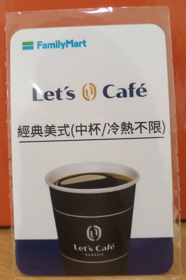 全家 Let's Café 經典美式咖啡中杯禮品提領卡/全家咖啡卡(中杯/冷熱不限)