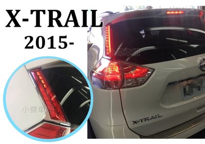 小傑車燈精品--全新 X-TRAIL X TRAIL15 16 17年 行李箱蓋 上 後箱蓋 立柱燈 光柱 尾燈