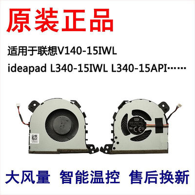 全新 聯想V140-15IWL ideapad L340-15IWL L340-15API風扇