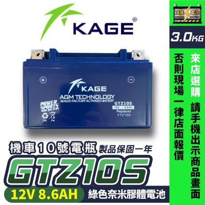 永和電池 KAGE 奈米膠體電池 GTZ10S 機車10號電瓶 10號電池 7號電池加強版 同TTZ10S V2 豪邁