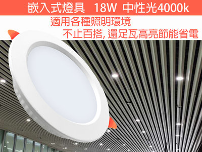 小蔡監視器材-嵌入式燈具 18w 4000k 110V寬壓筒燈led嵌入式