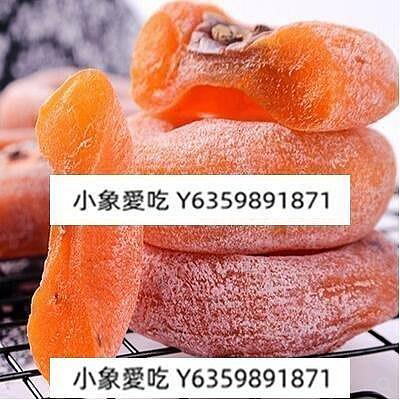 yangyang【安心購】5斤/新鮮農家自製降霜柿子餅500g/1000g吊柿餅PK陜西富平柿餅特級