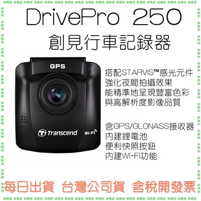 現貨兩年保固 (內附32G) 創見 DrivePro 250 WiFi  行車記錄器 140度廣角