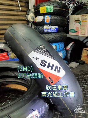 板橋 固滿德 GTT 光頭胎 120/80-12 GMD 賽道競技胎 NHS 熱熔胎 比賽胎 12吋