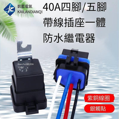 防水一體式汽車繼電器12V24v改裝大燈空調風扇4腳5腳帶插座轉換器