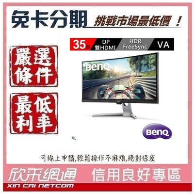 BenQ EX3501R 35型舒視屏曲面螢幕 學生分期 無卡分期 免卡分期 軍人分期【我最便宜】