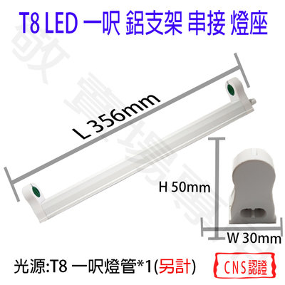 【敬】T8 一呎 單管 支架燈 燈座 空台 CNS認證 燈具 1呎 LED 燈管 簡易型 鋁支架 1尺 一尺 串接 層板