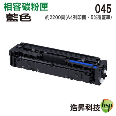 【浩昇科技】HSP 相容Canon CRG-045H 藍色 高容量相容碳粉匣 MF632Cdw