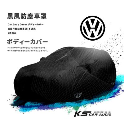 118【防塵黑風車罩】汽車車罩 適用於 福斯VW Caddy Sharan TIGUAN TOURAN