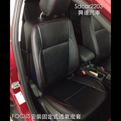 「興達汽車」—福特FOCUS安裝固定式透氣皮椅套、原廠作法、不龜裂好整理