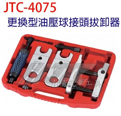 【小楊汽車工具】 JTC 4075 更換型油壓球接頭拔卸器