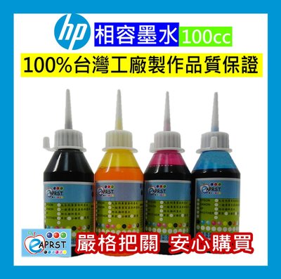 [專業維修商]HP 100cc相容墨水 寫真墨水 填充墨水 100%台灣工廠製造 品質保證 中壢區可自取