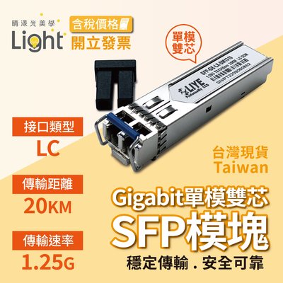 光纖模塊 Gigabit 單模雙芯 光模塊 LC 光纖口 LIYE LC光纖模塊 mini gbic SFP 乙太網路