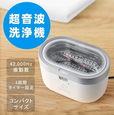 日本 LifeBasis 超音波多功能清洗機 600ml 清潔 42000Hz 眼鏡 假牙 刮鬍刀 手錶 戒指【全日空】